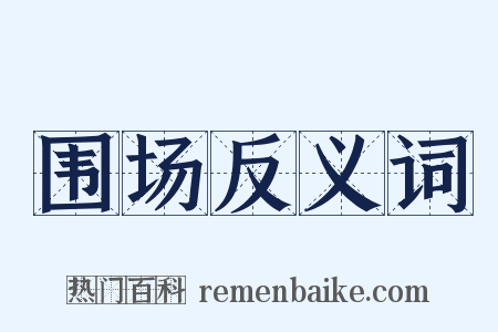 围场反义词是什么意思的图片